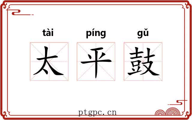 太平鼓