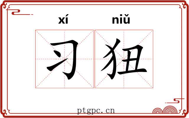 习狃