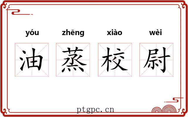 油蒸校尉