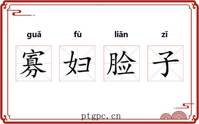 寡妇脸子