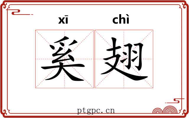奚翅
