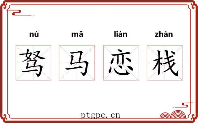 驽马恋栈