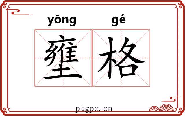 壅格