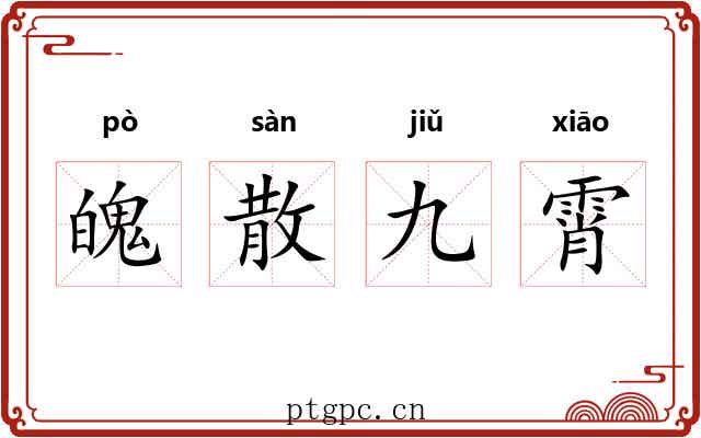 魄散九霄 魄散九霄
