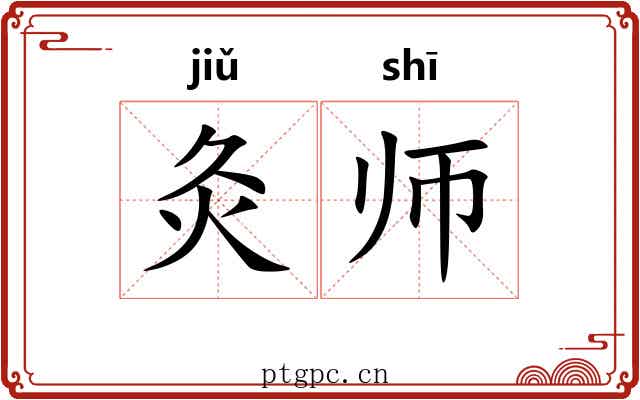 灸师