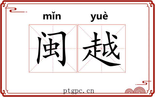 闽越