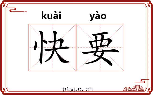 快要