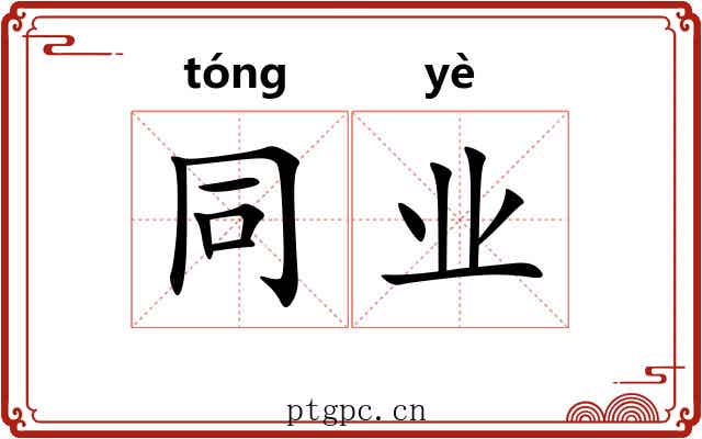 同业