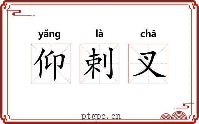 仰剌叉