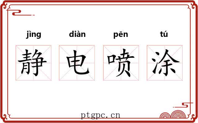 静电喷涂