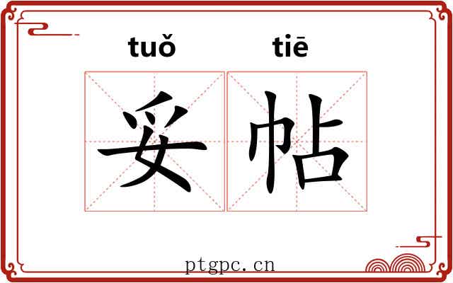 妥帖 妥帖