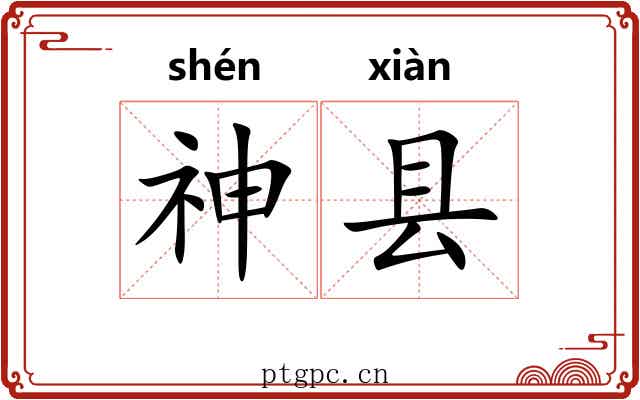 神县