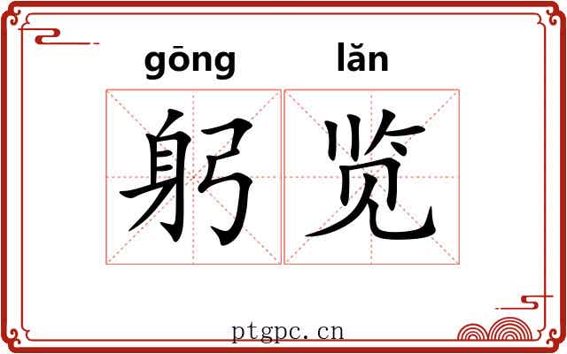 躬览