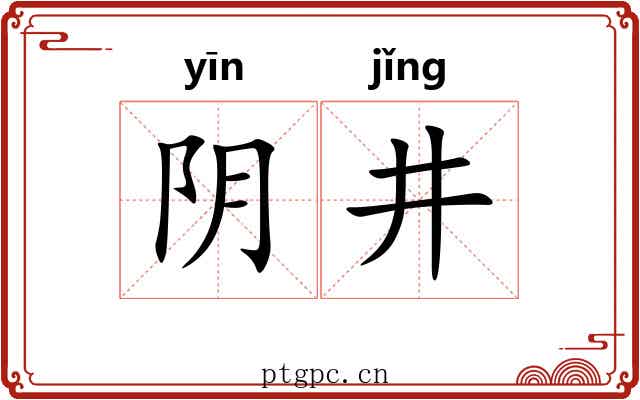 阴井