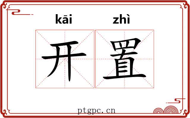 开置