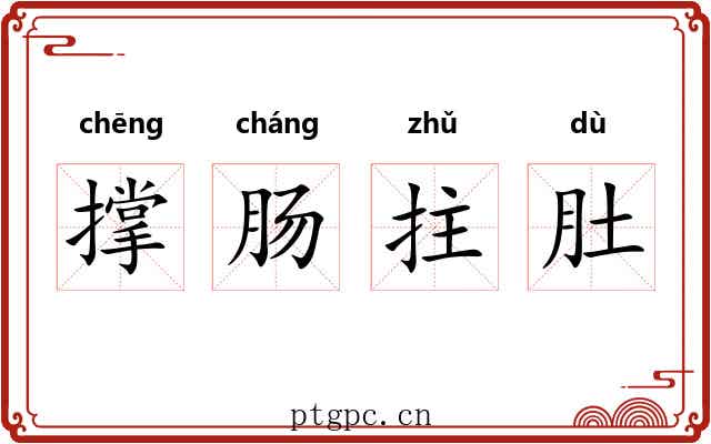 撑肠拄肚 撑肠拄肚