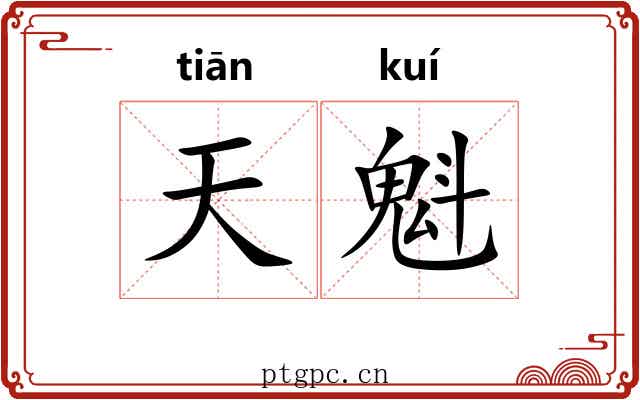 天魁 天魁