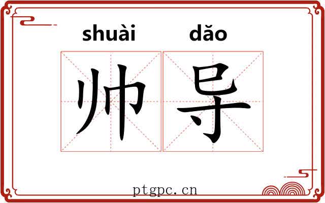 帅导
