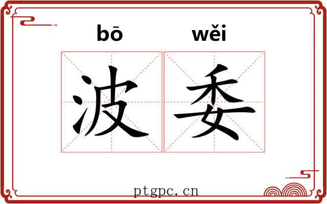 波委