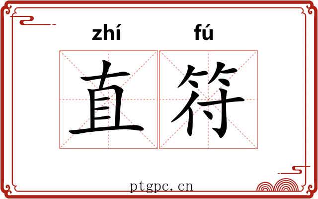 直符 直符