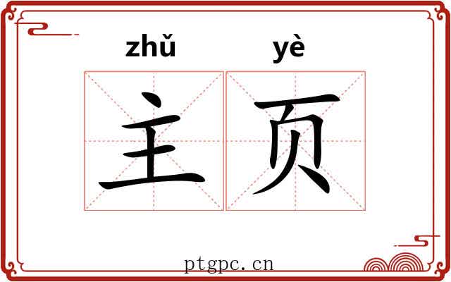 主页