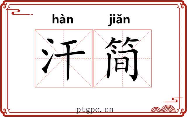 汗简