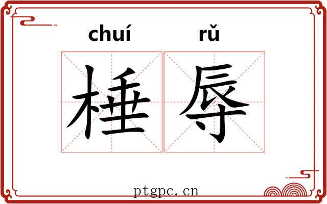 棰辱