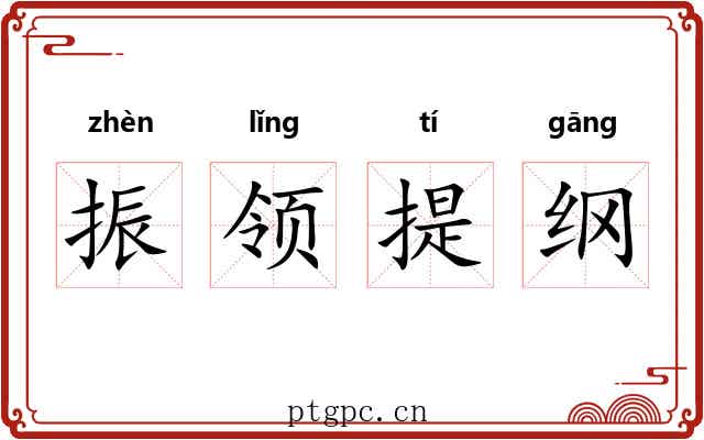 振领提纲