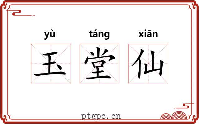玉堂仙 玉堂仙
