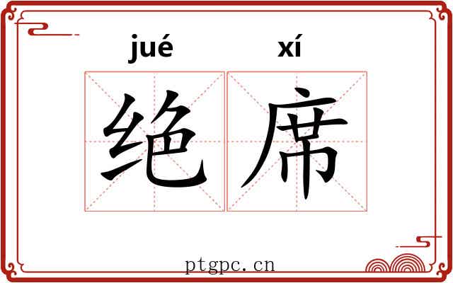 绝席
