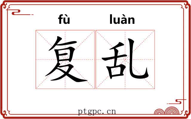 复乱 复乱