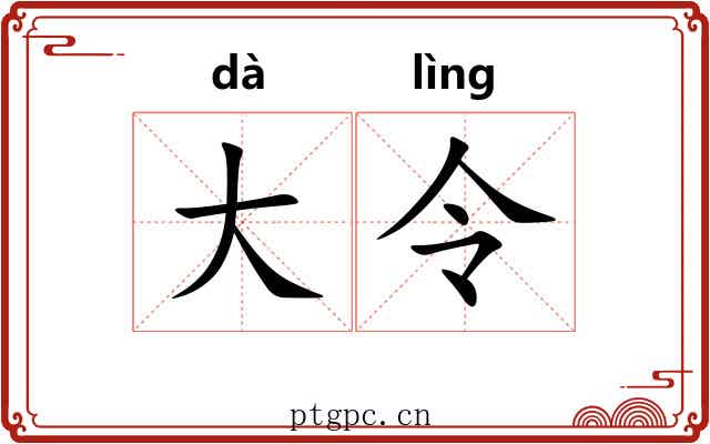 大令 大令