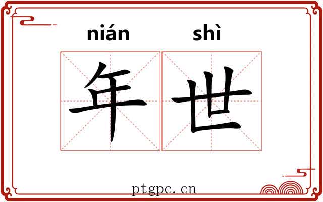 年世 年世
