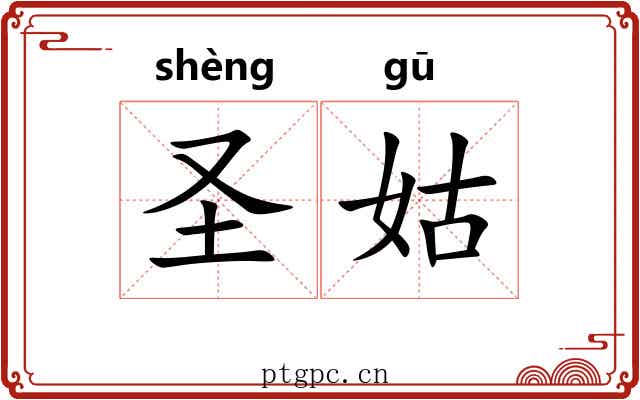 圣姑