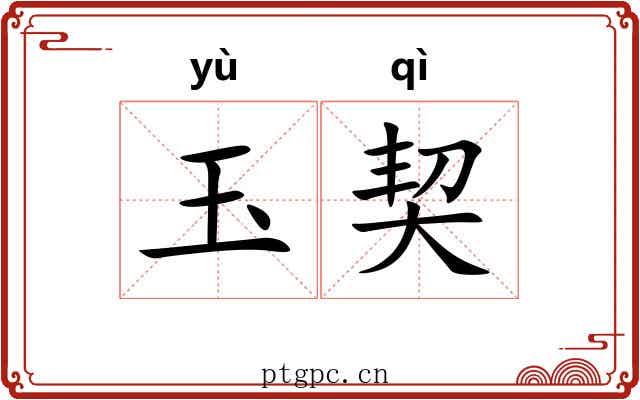 玉契 玉契