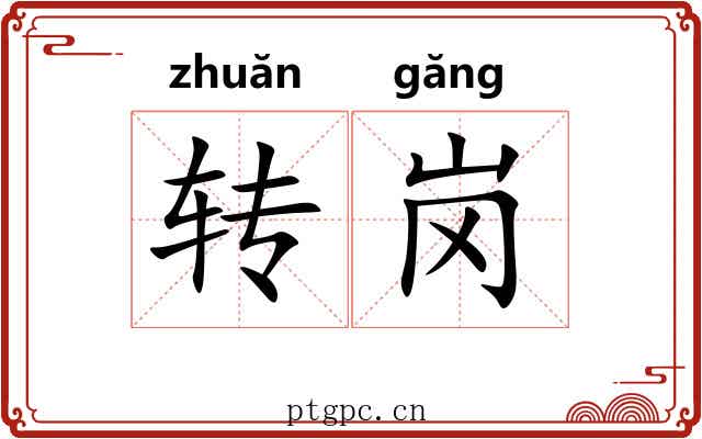 转岗