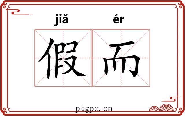 假而