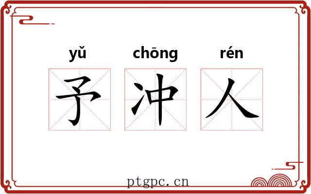 予冲人