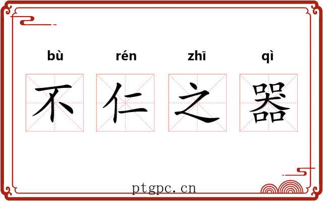 不仁之器 不仁之器