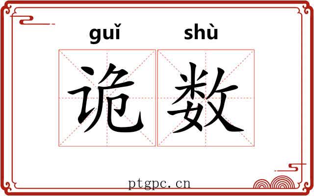 诡数 诡数