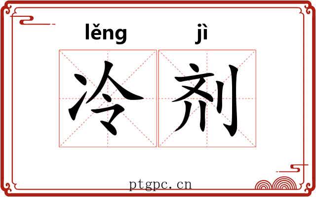 冷剂 冷剂