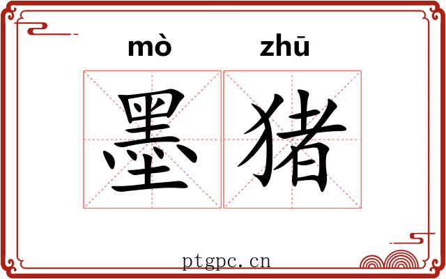 墨猪