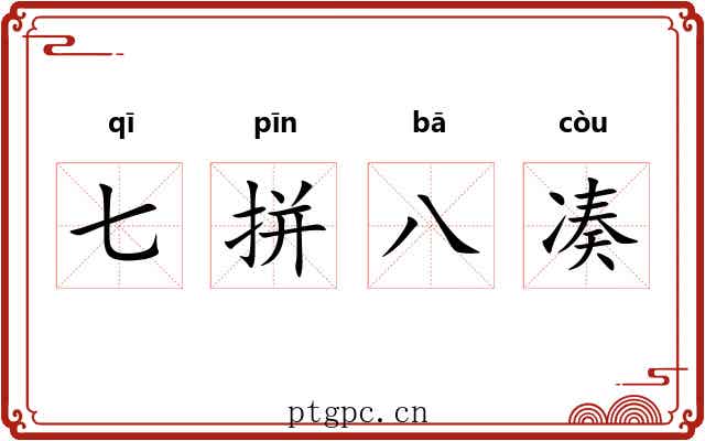 七拼八凑