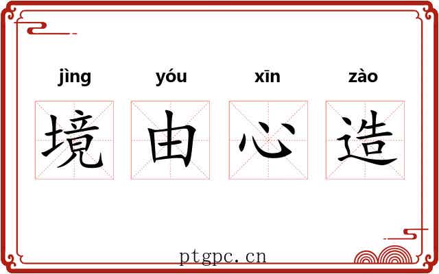 境由心造