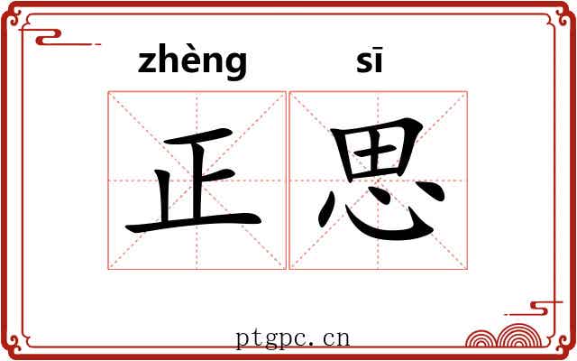 正思 正思