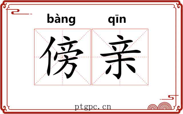 傍亲