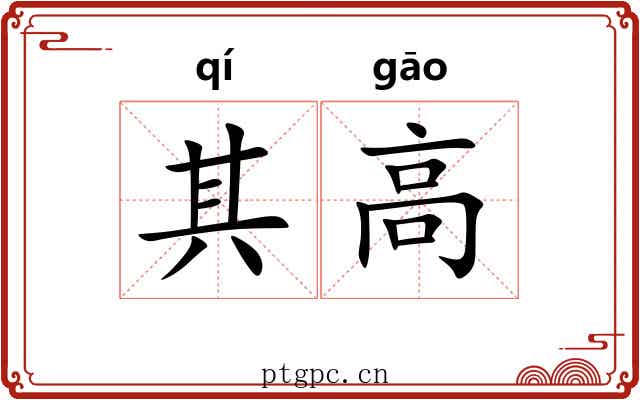 其高