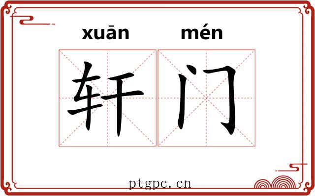 轩门