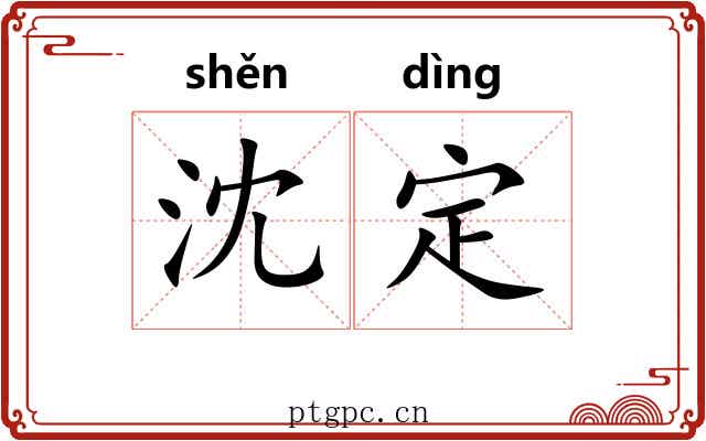 沈定
