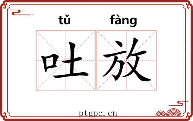 吐放